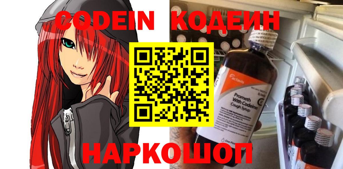 Кодеин Purple Drank  Вход с VPN  Codein напиток Lean (лин)  Ангарск 