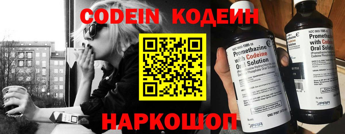 Кодеин Purple Drank Ангарск